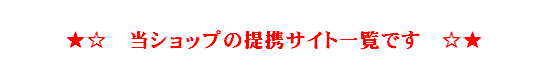 当ショップ提携サイト