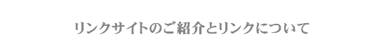 リンクサイトのご紹介とリンクについて