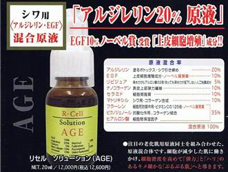 画像1: Ｒ-ｃｅｌｌ/ＡＧＥ原液美容液(シワ・老化肌用)